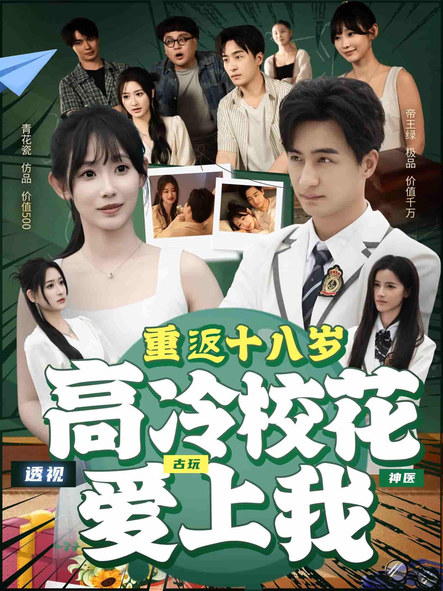 重返十八岁高冷校花爱上我 - 短剧短剧海报