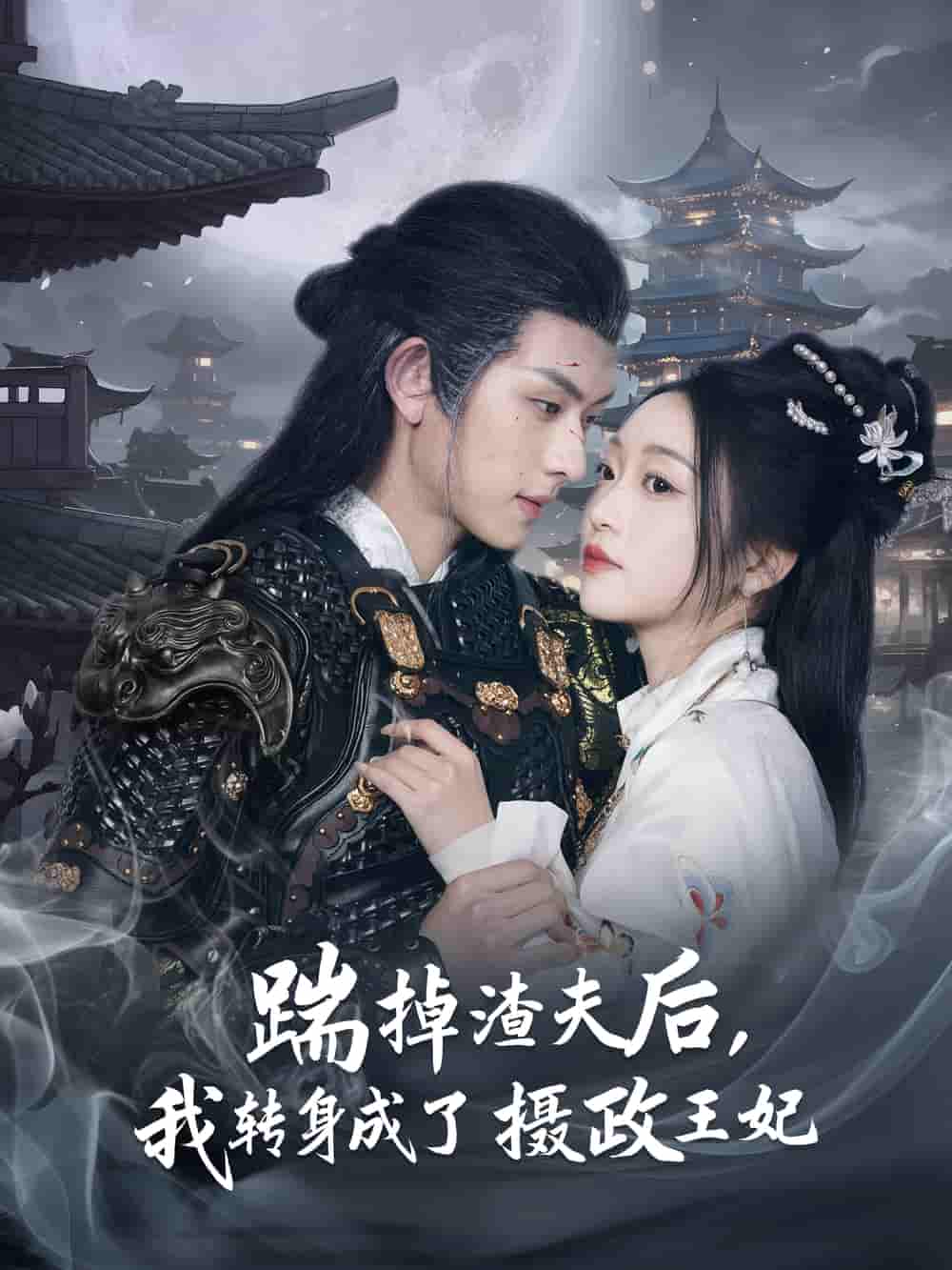 踹掉渣夫后，我转身成了摄政王妃 - 短剧短剧海报