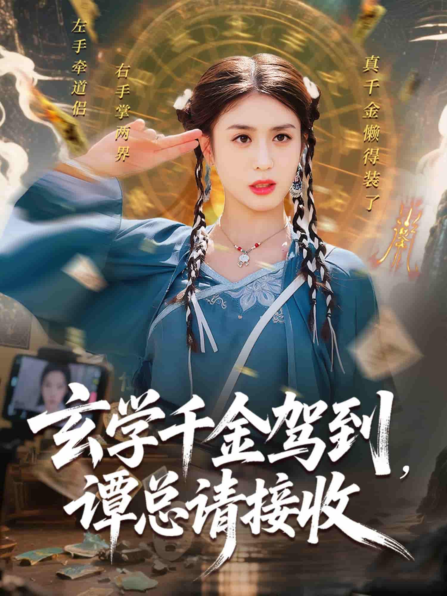 玄学千金驾到谭总请接收 - 短剧短剧海报