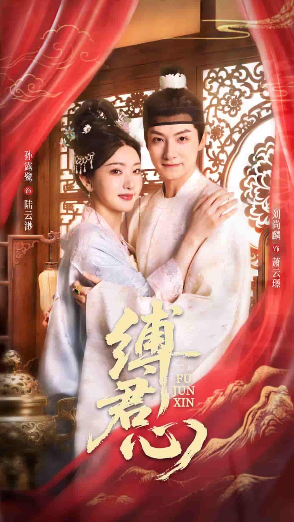 缚君心 - 短剧短剧海报图片