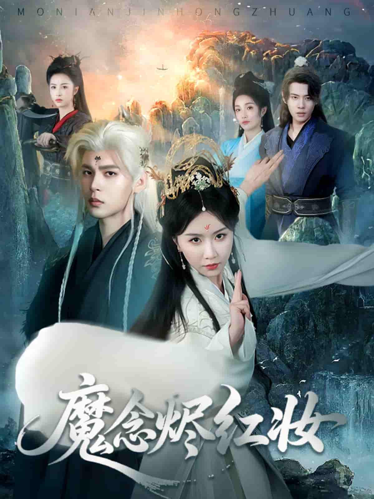 魔念烬红妆 - 短剧短剧海报图片