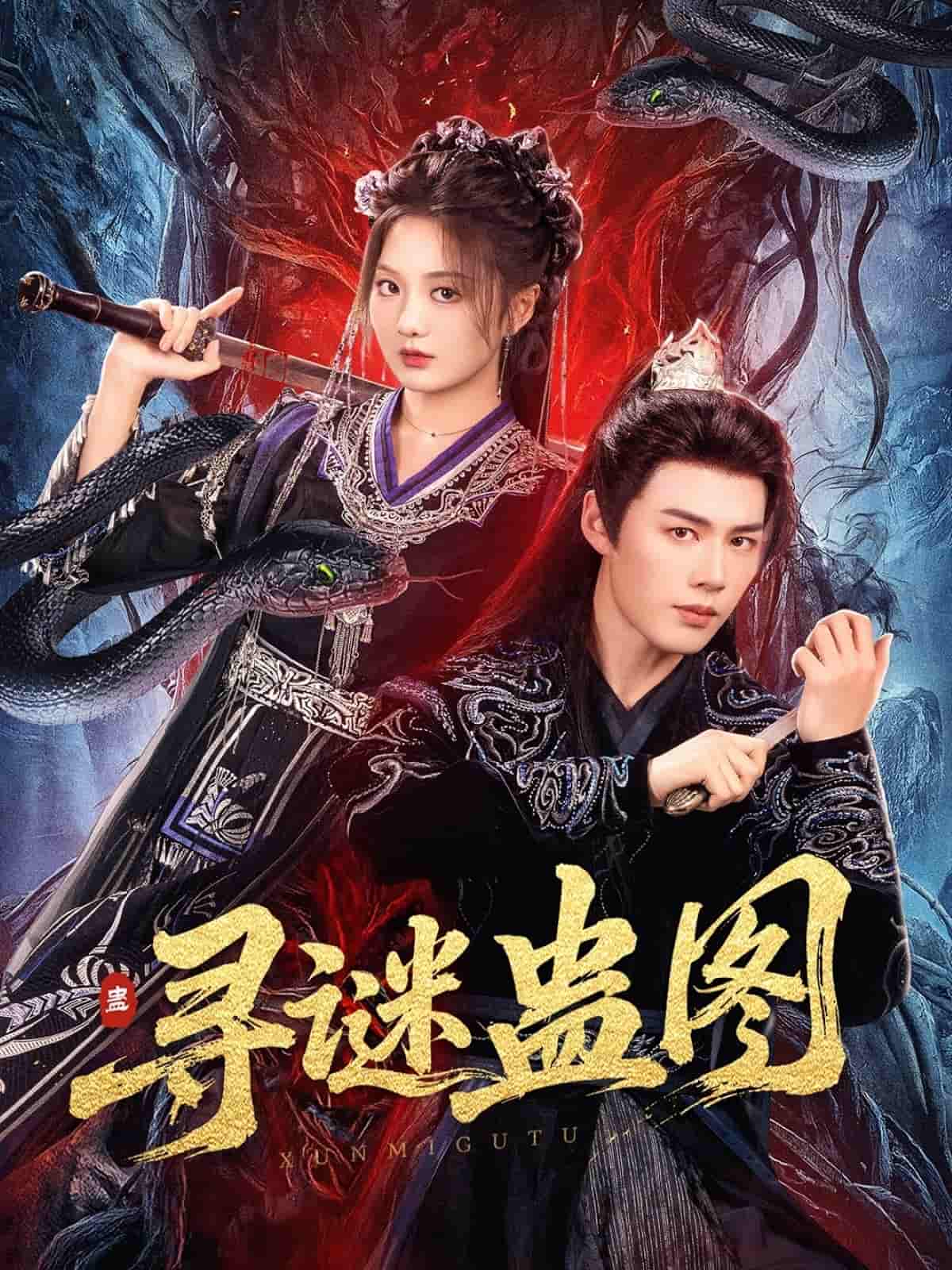 寻谜蛊图 - 短剧短剧海报图片
