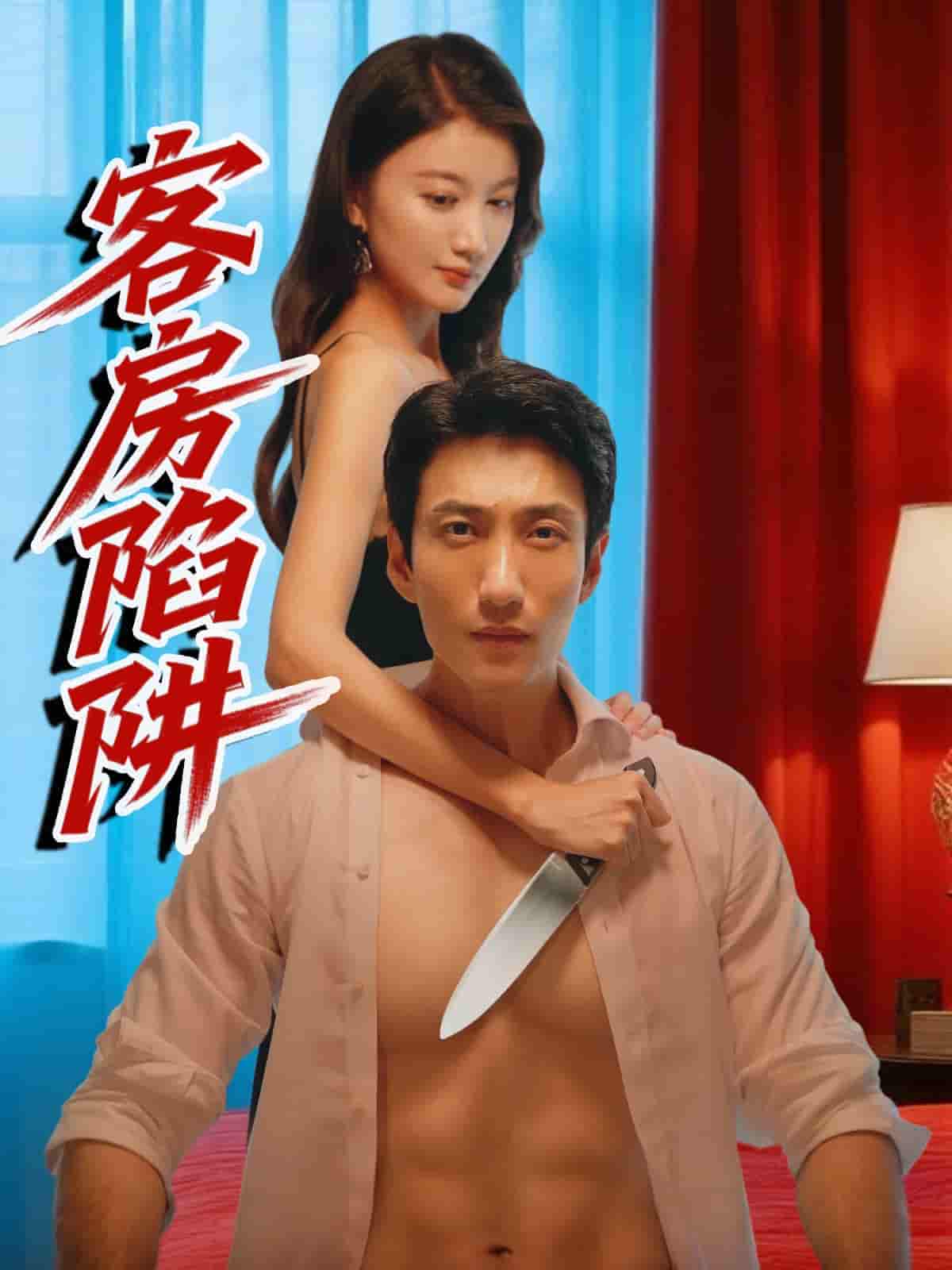 客房陷阱 - 短剧短剧海报图片