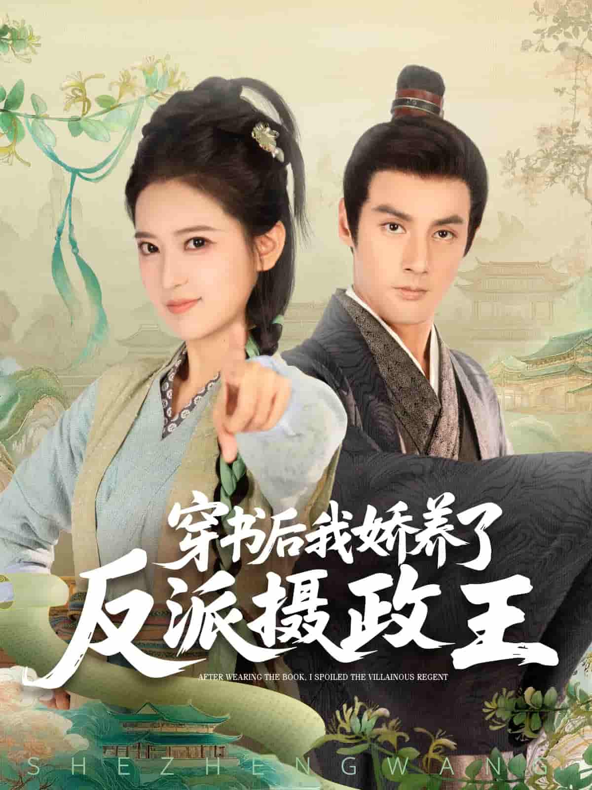 穿书后我骄养了反派摄政王 - 短剧短剧海报图片
