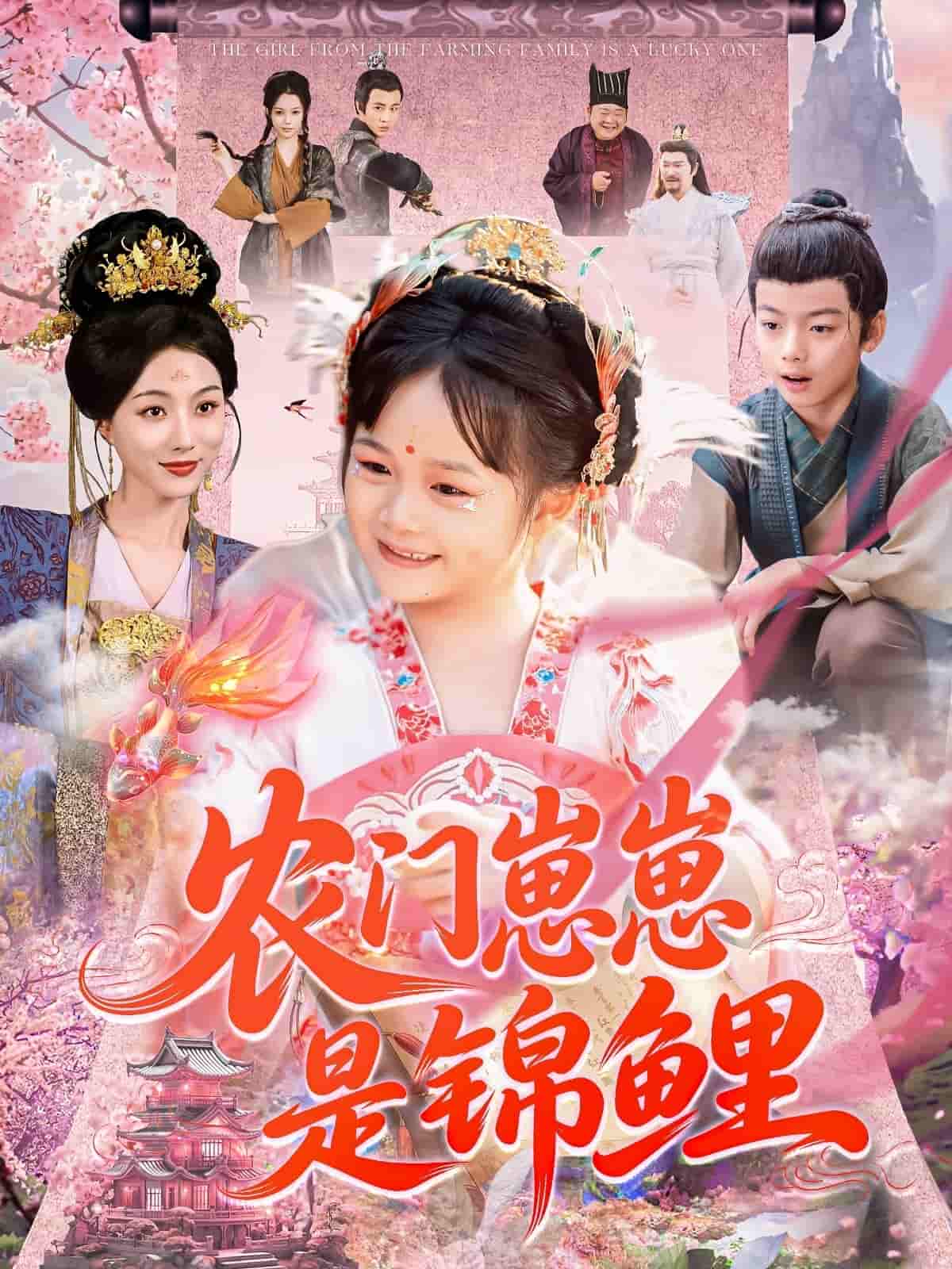 农门崽崽是锦鲤 - 短剧短剧海报图片