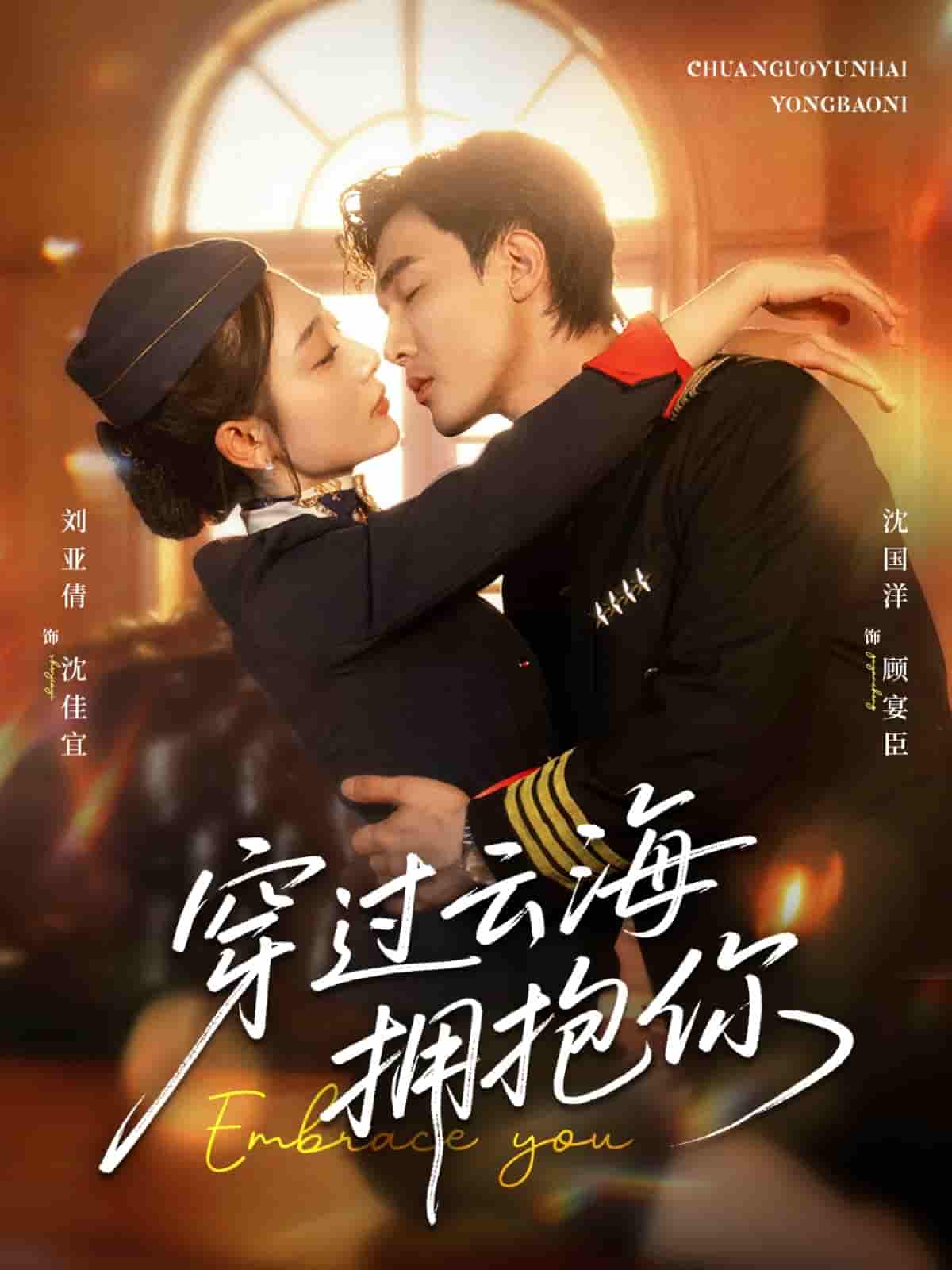 穿过云海拥抱你 - 短剧短剧海报图片