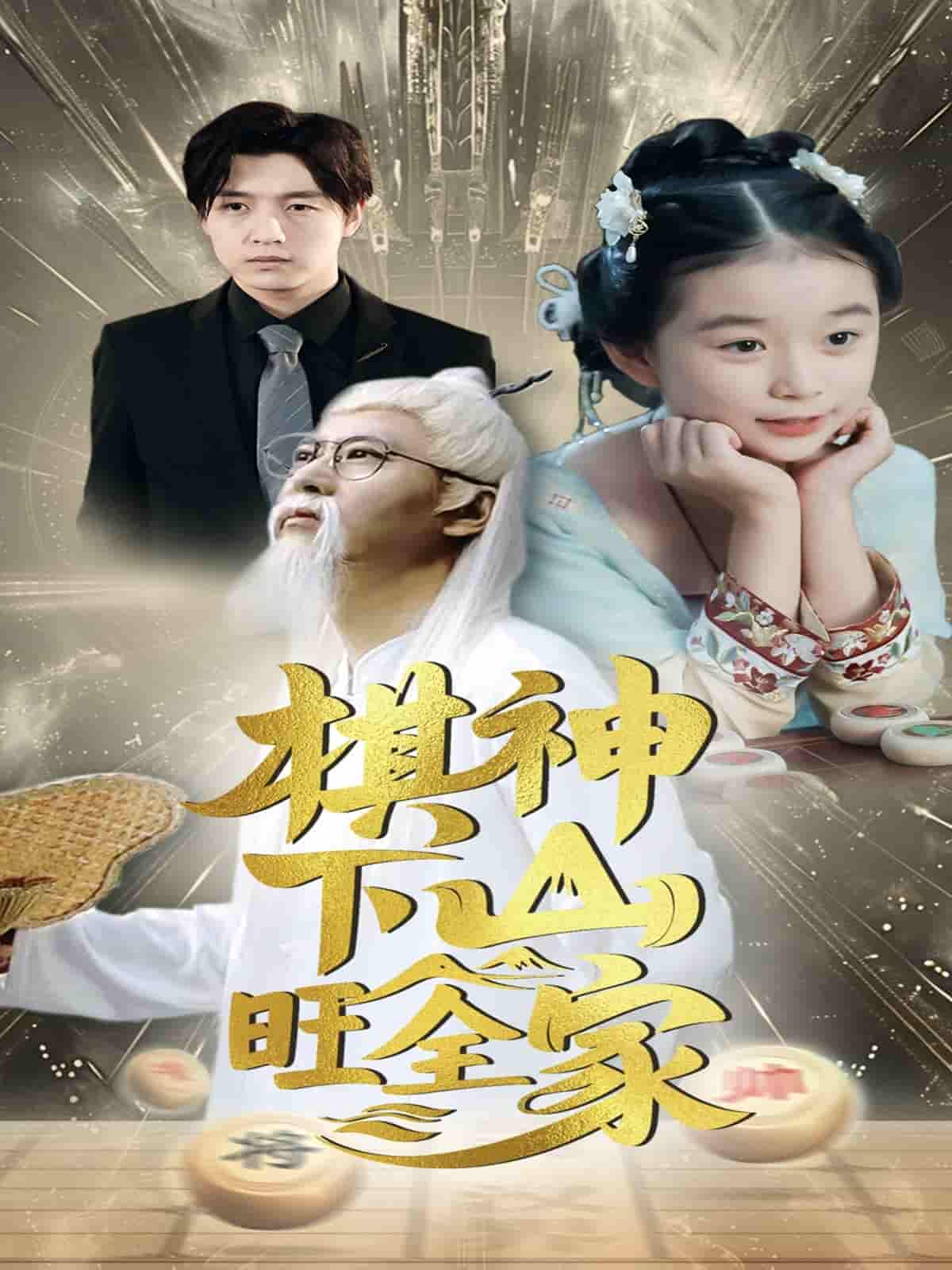 棋神下山旺全家 - 短剧短剧海报图片