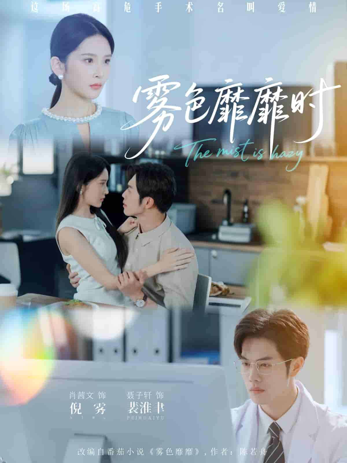 雾色靡靡时 - 短剧短剧海报图片