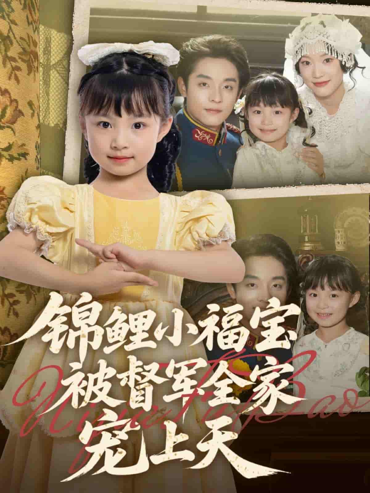 锦鲤小福宝被督军全家宠上天 - 短剧短剧海报图片