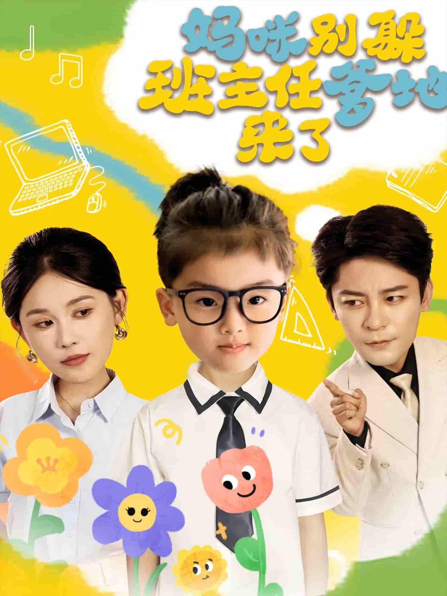 妈咪别躲班主任爹地来了 - 短剧短剧海报图片