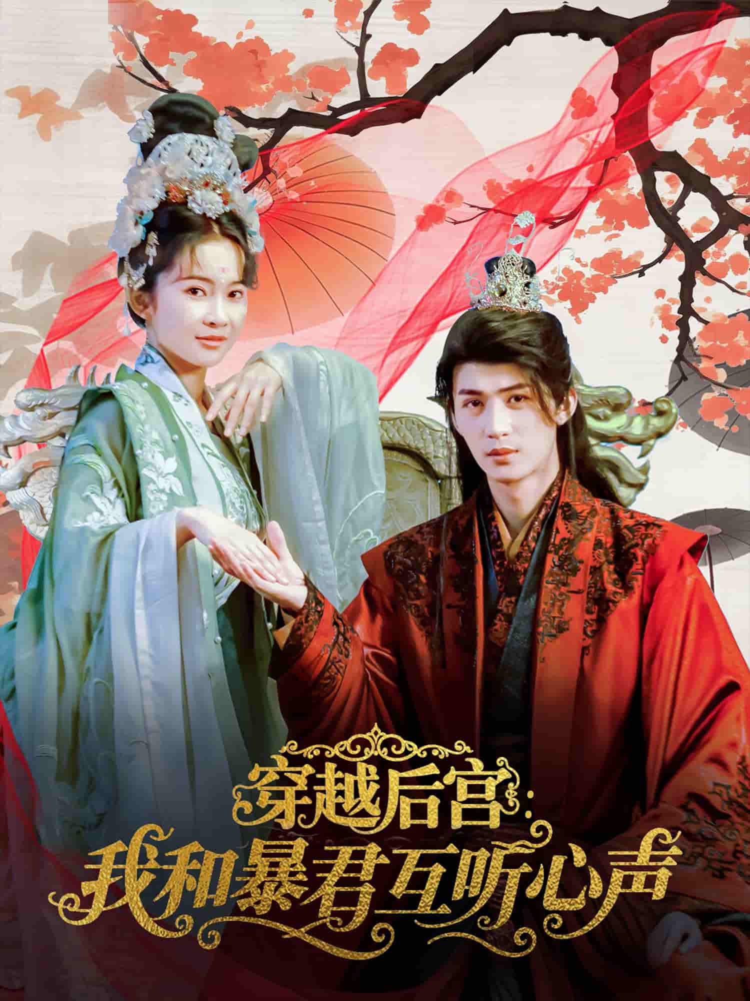 穿越后宫我和暴君互听心声 - 短剧短剧海报图片