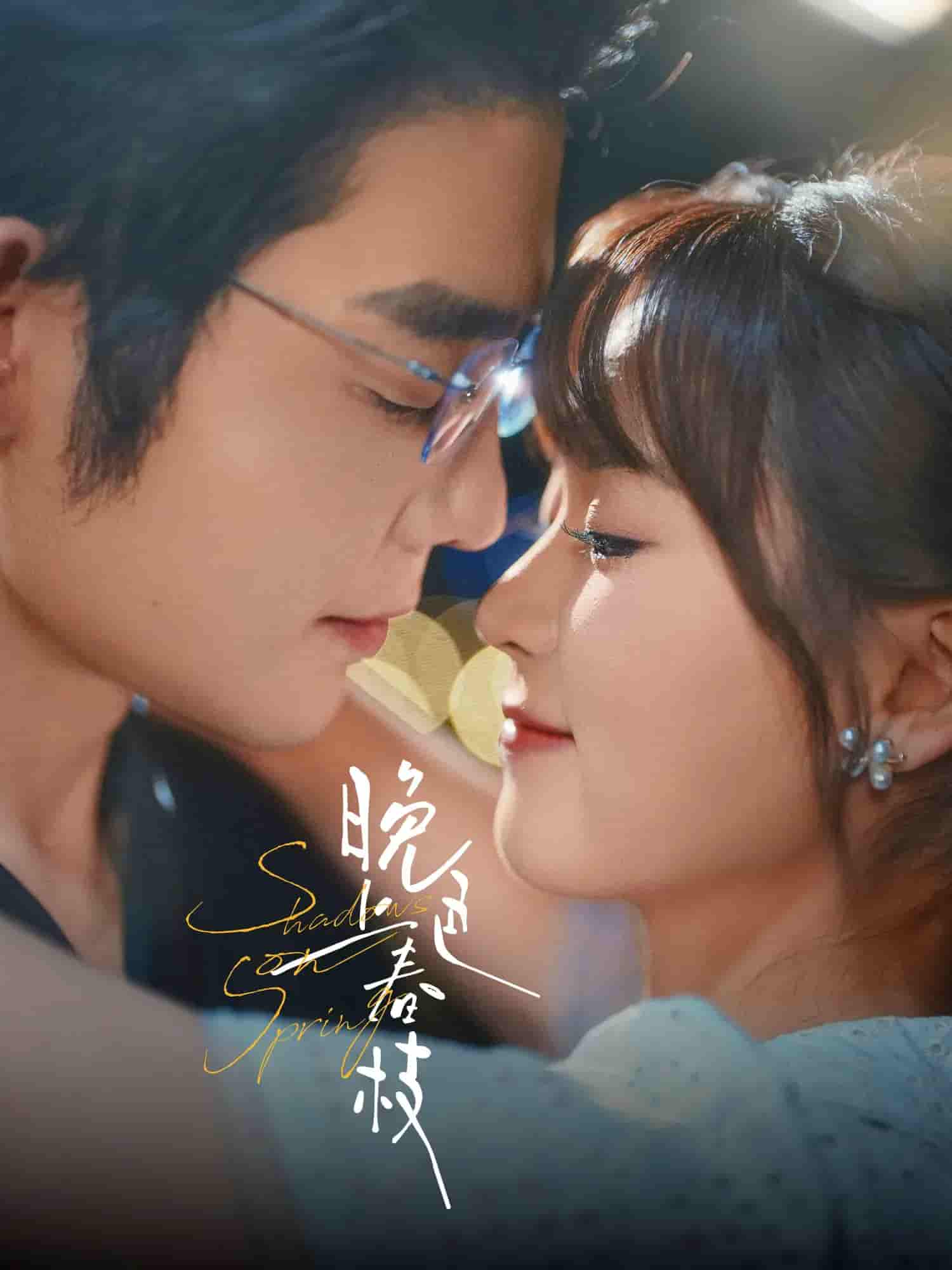 晚色上春枝 - 短剧短剧海报图片