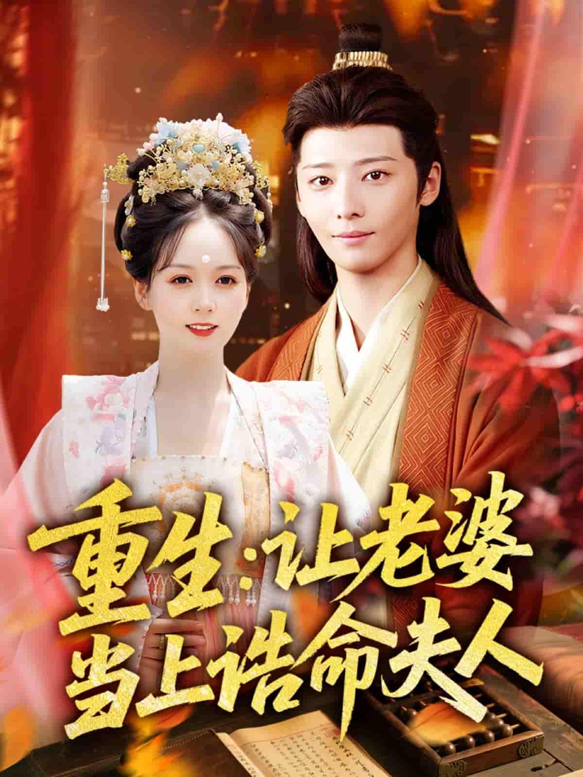 重生让老婆当上诰命夫人 - 短剧短剧海报图片