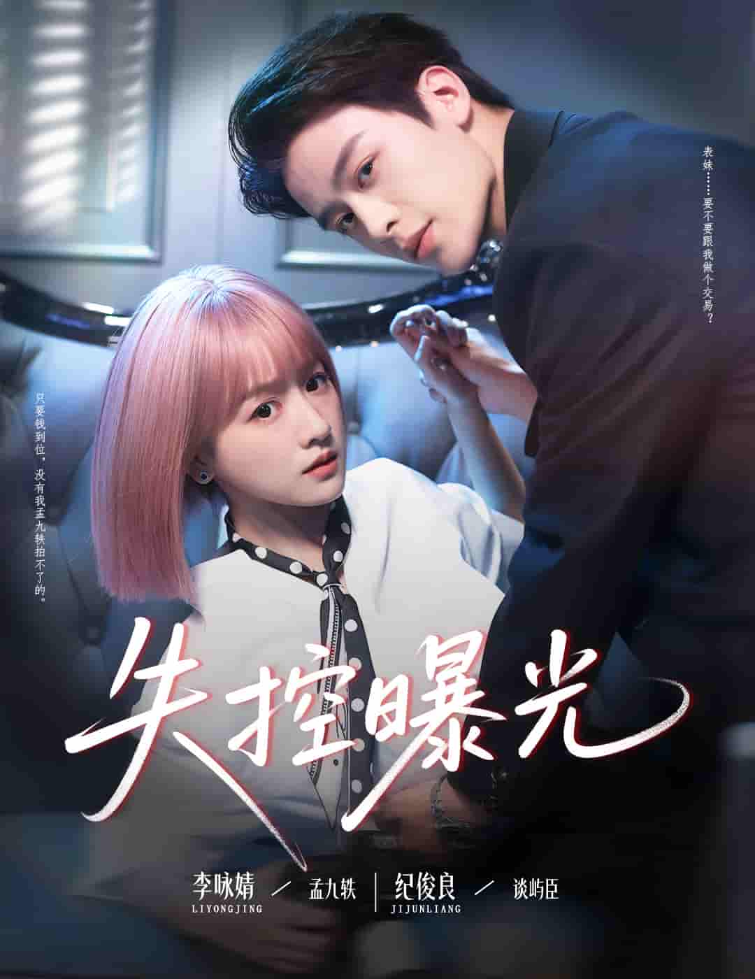 失控曝光 - 短剧短剧海报图片