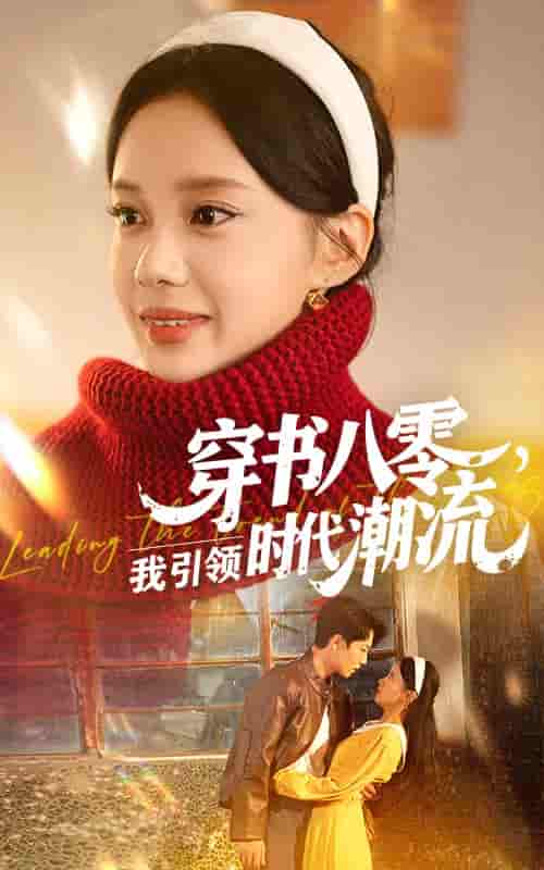 穿书八零我引领时代潮流 - 短剧短剧海报