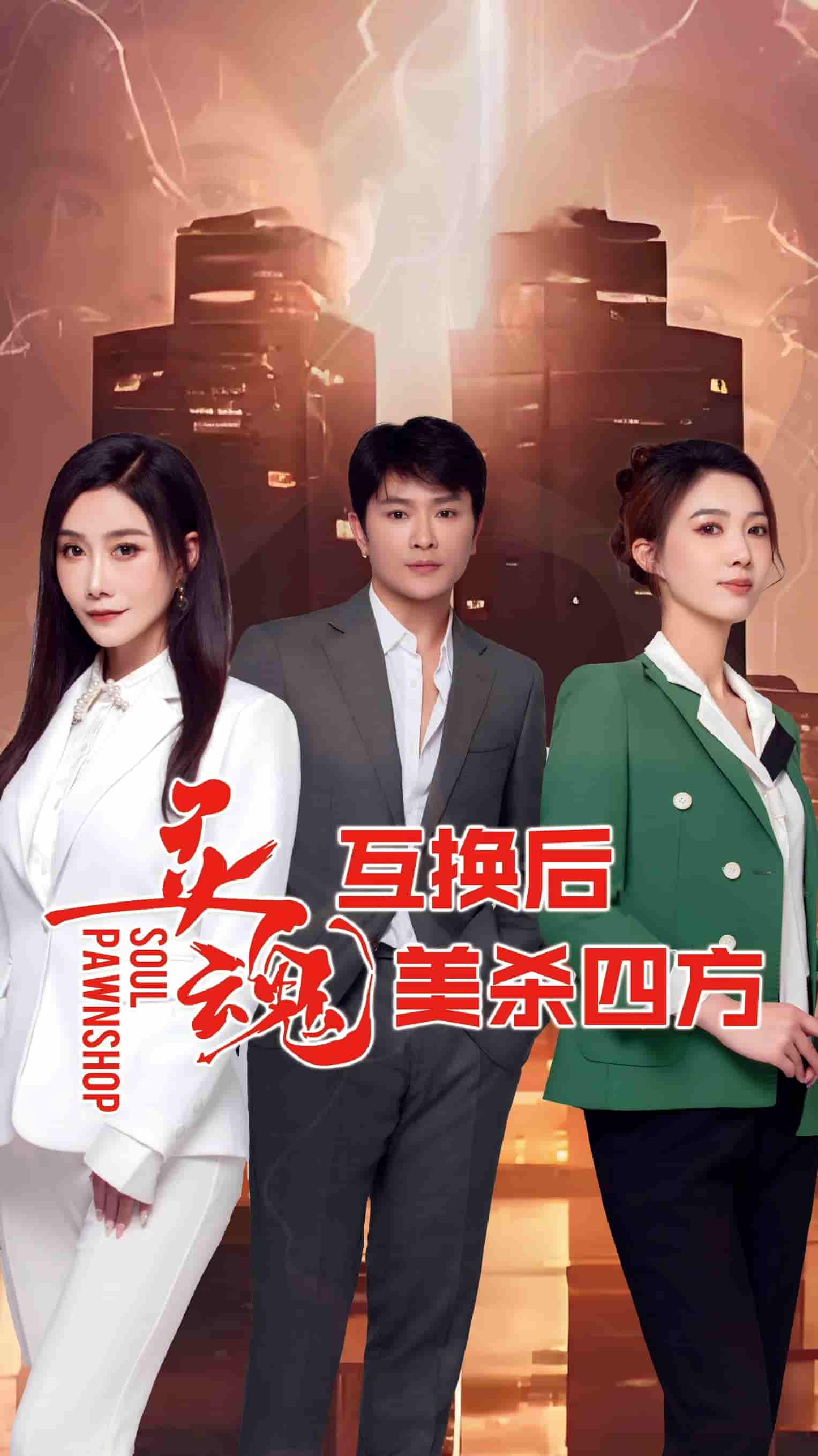 灵魂互换后美杀四方 - 短剧短剧海报