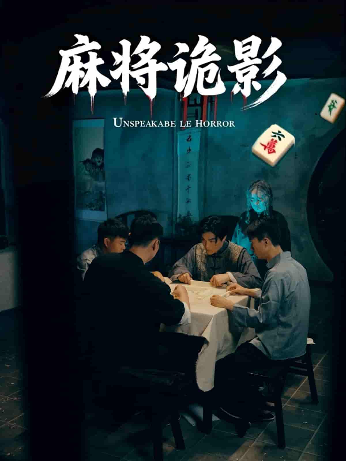 麻将诡影 - 短剧短剧海报