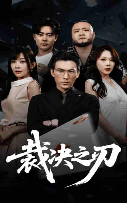 裁决之刃 - 短剧短剧海报