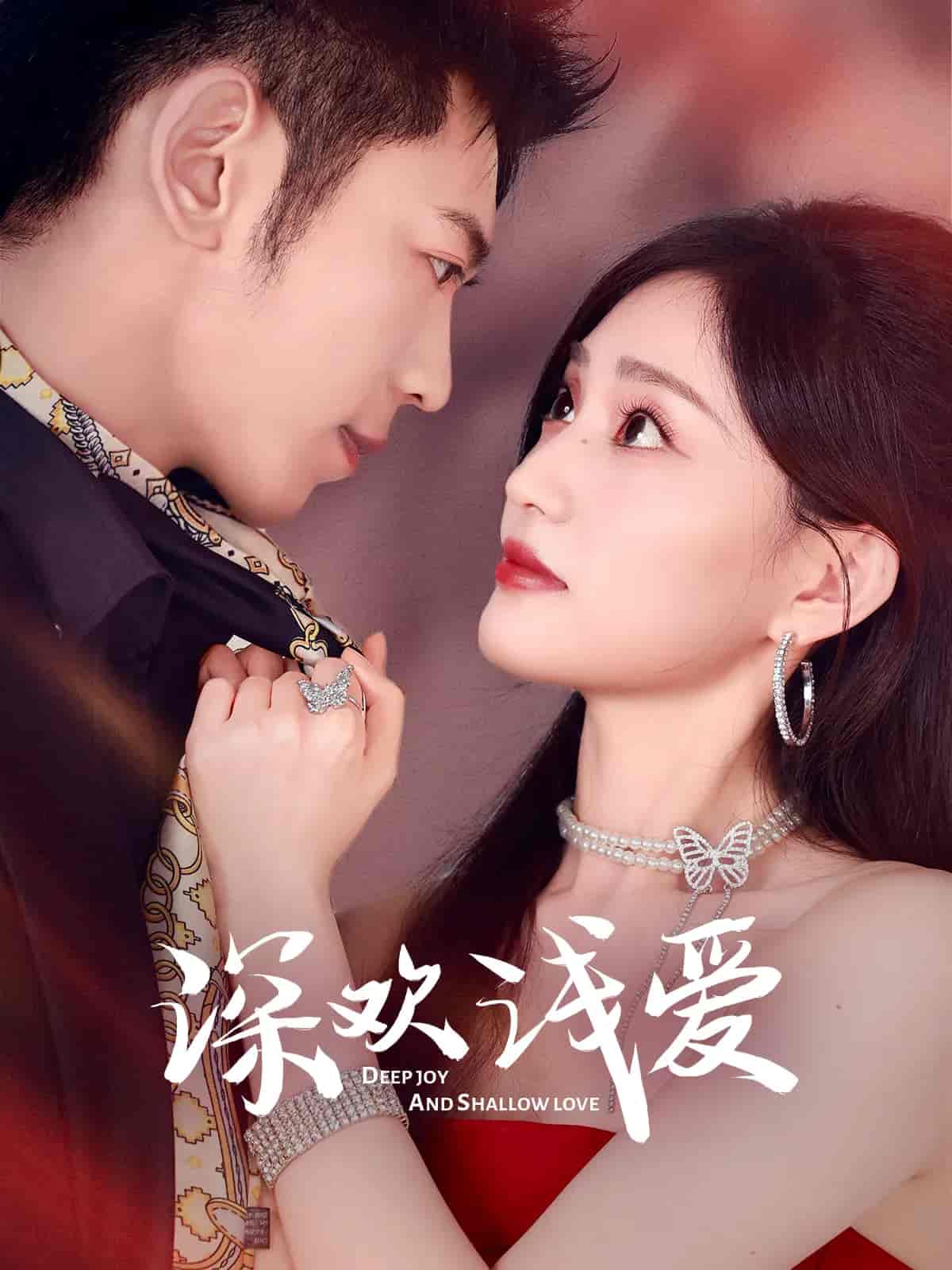 深欢浅爱