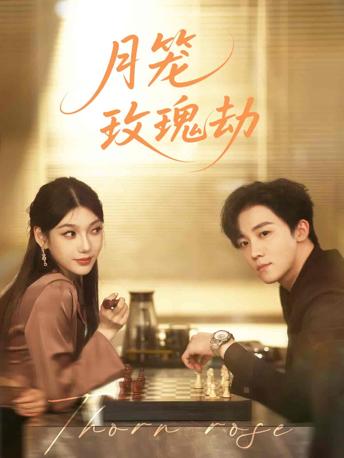 月笼玫瑰劫