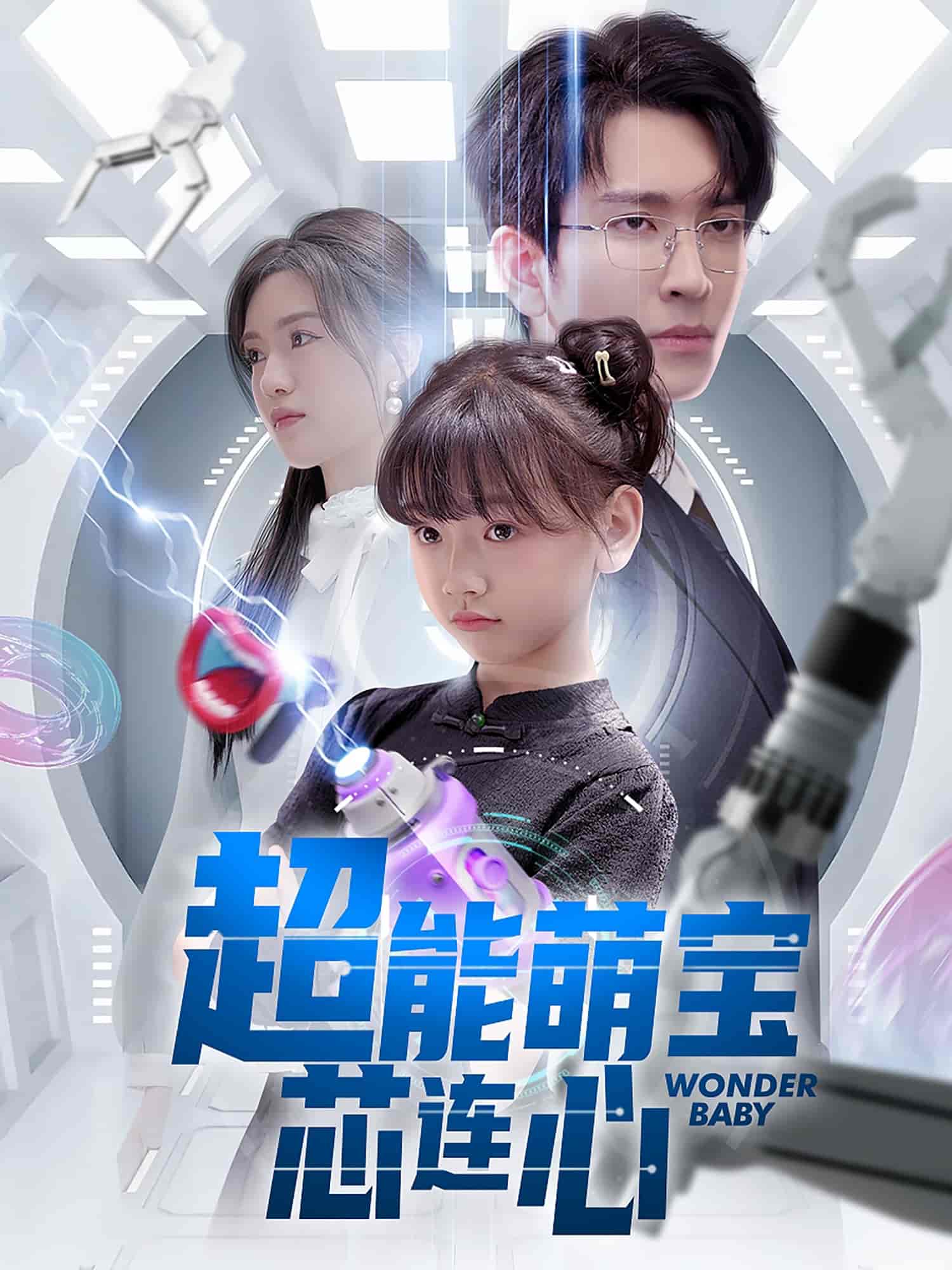 超能萌宝芯连心