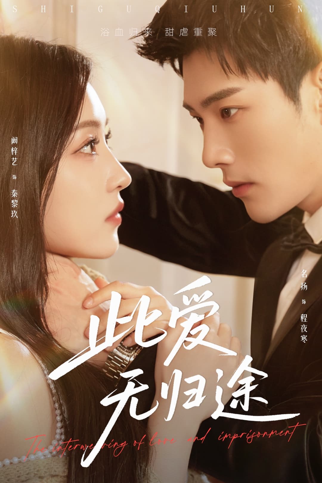此爱无归途＆蚀骨囚婚