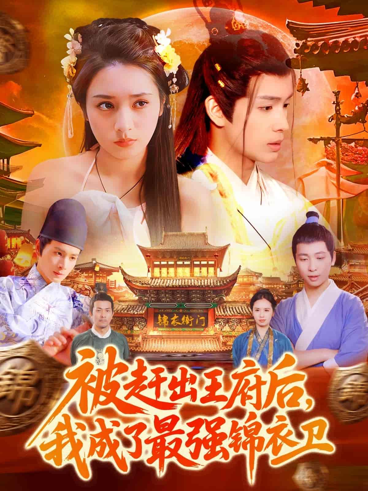 被赶出王府后,我成了最强锦衣卫