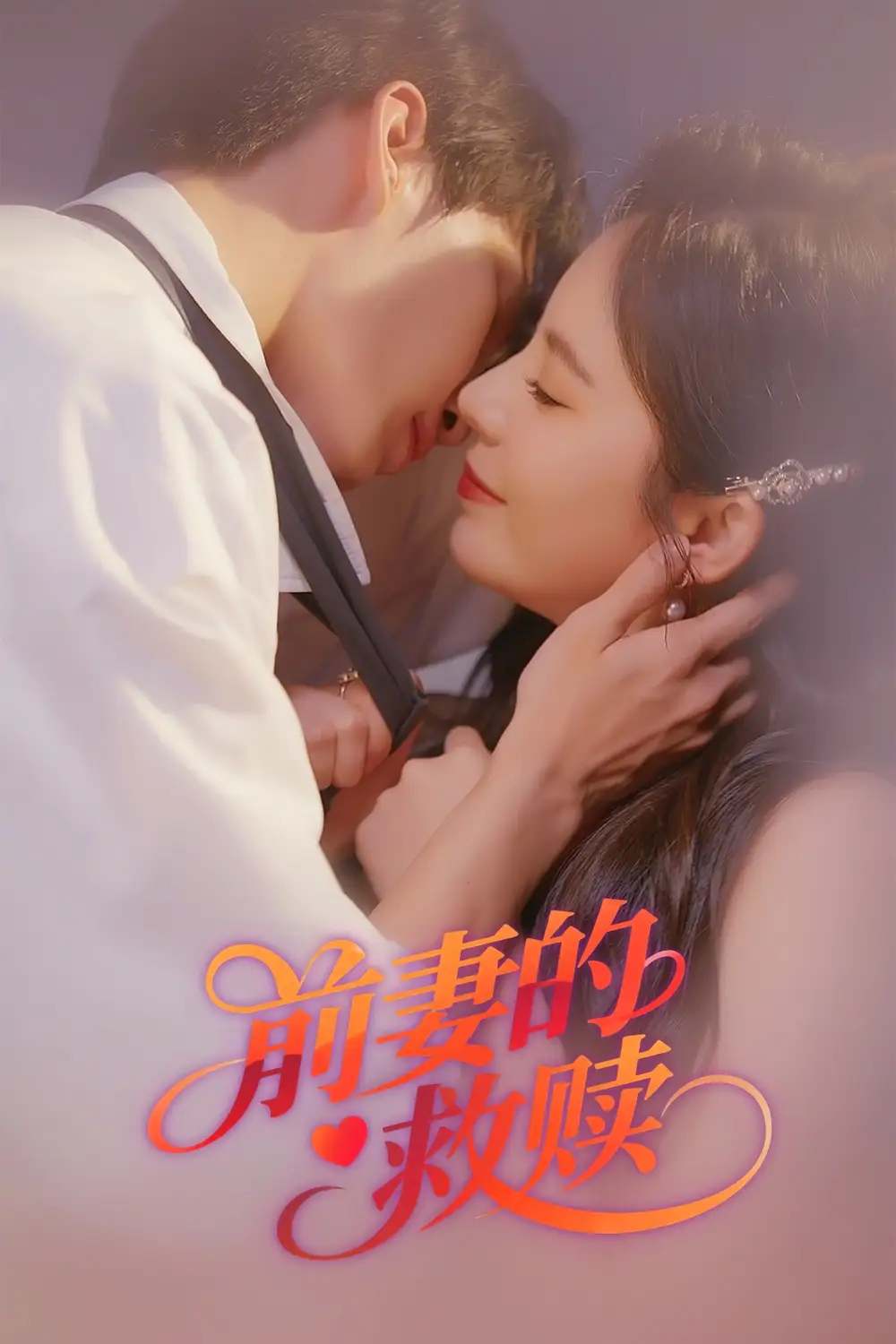 前妻的救赎