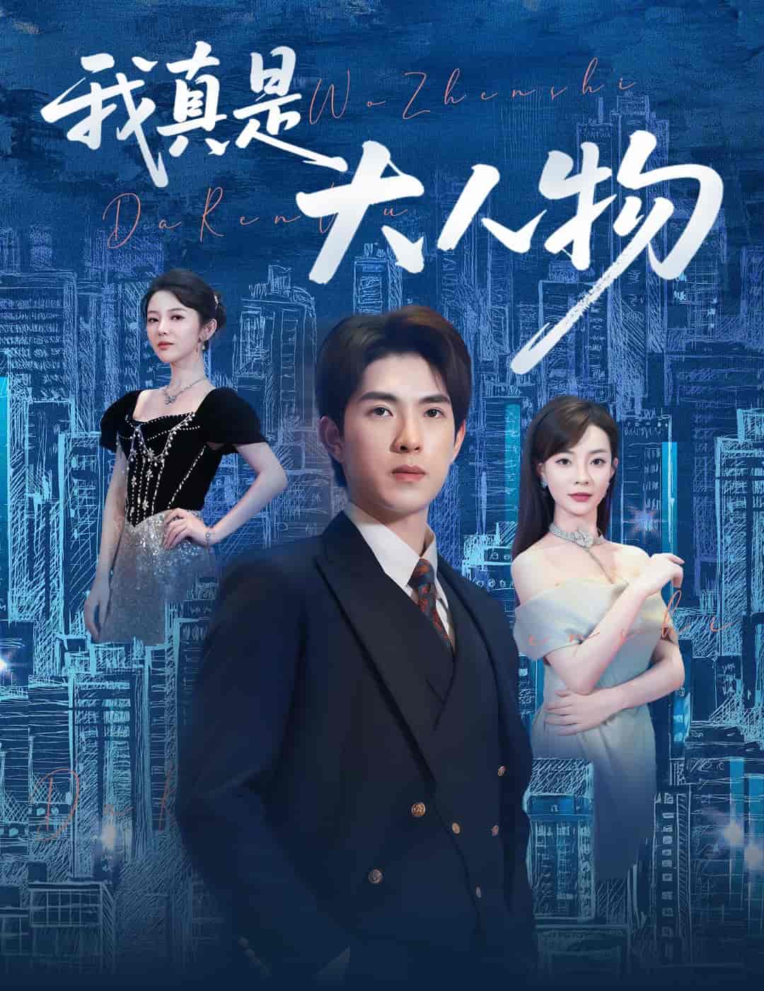 我真是大人物＆尘衣褪尽显龙纹