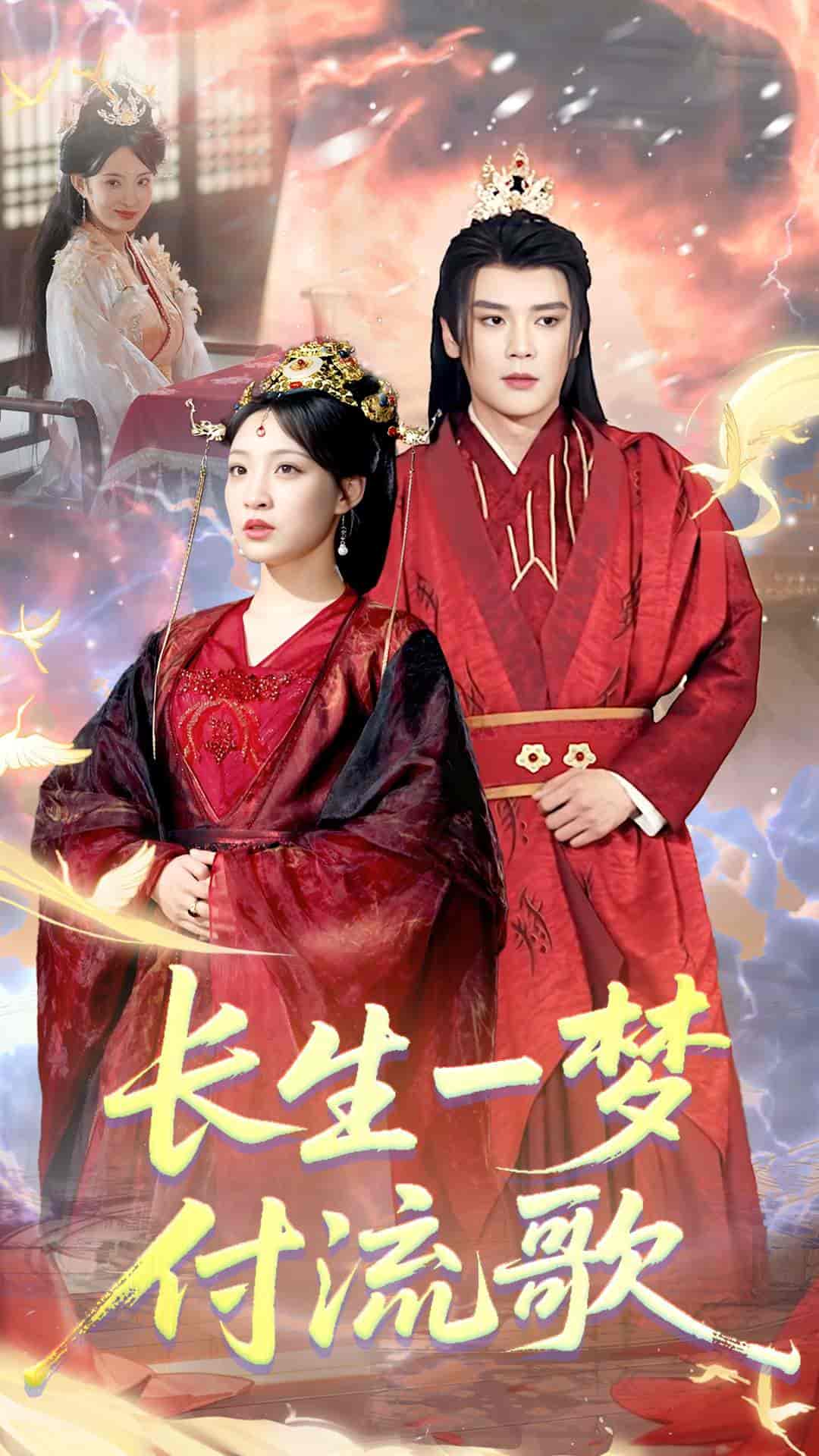 长生一梦,付流歌