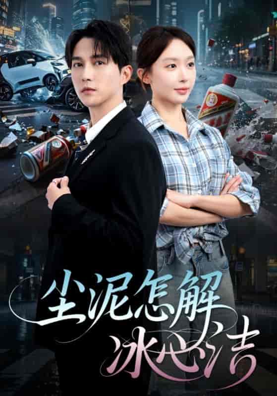 尘泥怎解冰心洁&老头乐的意外事故&被老头乐撞倒我选择不原谅