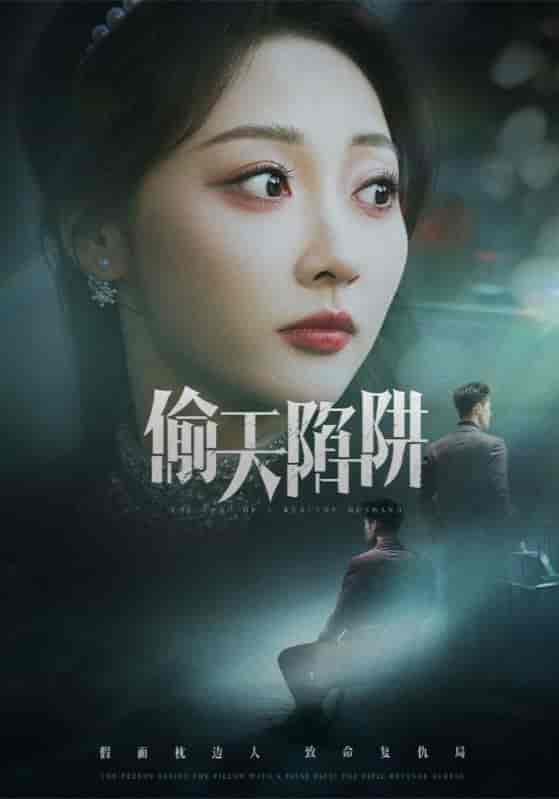 偷天陷阱
