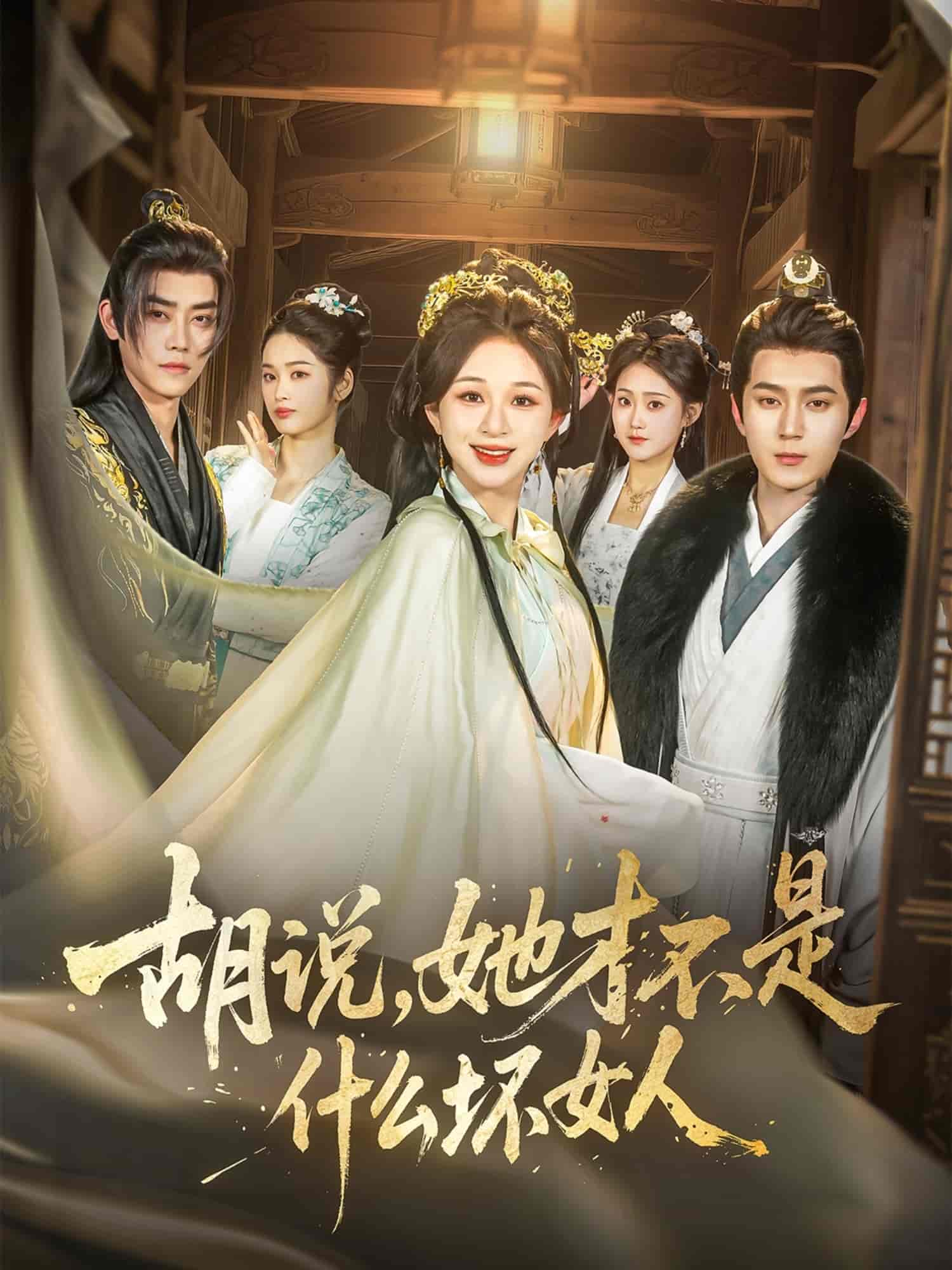 胡说,她才不是什么坏女人