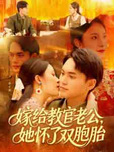 嫁给教官老公,她怀了双胞胎