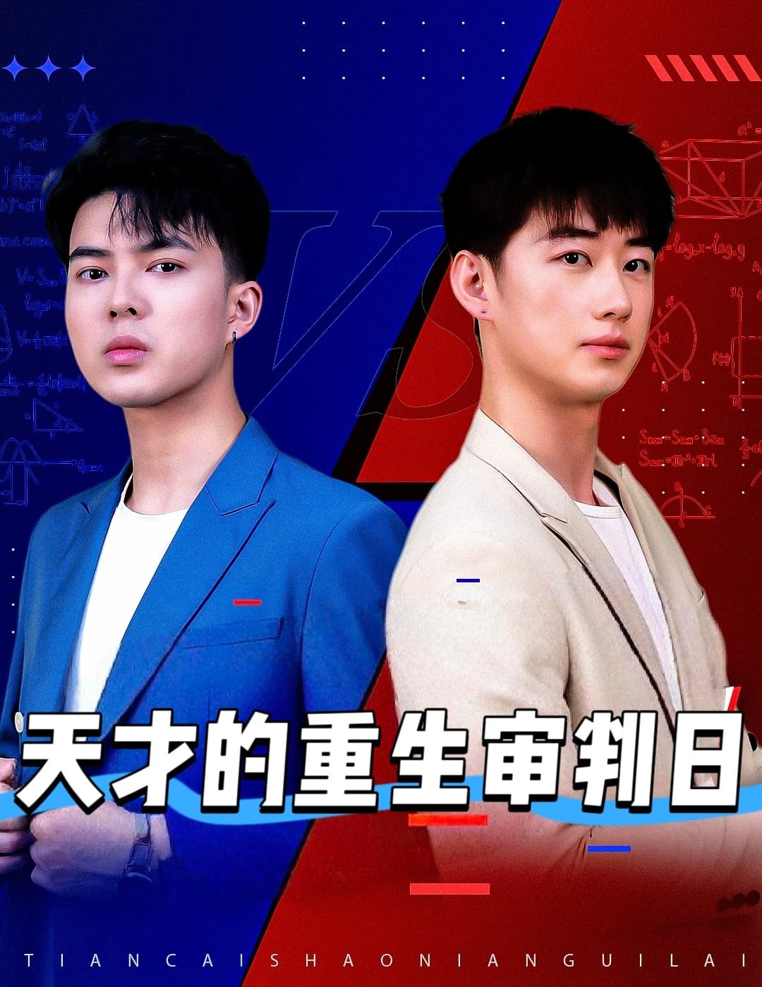 天才的重生审判日＆天才少年定乾坤