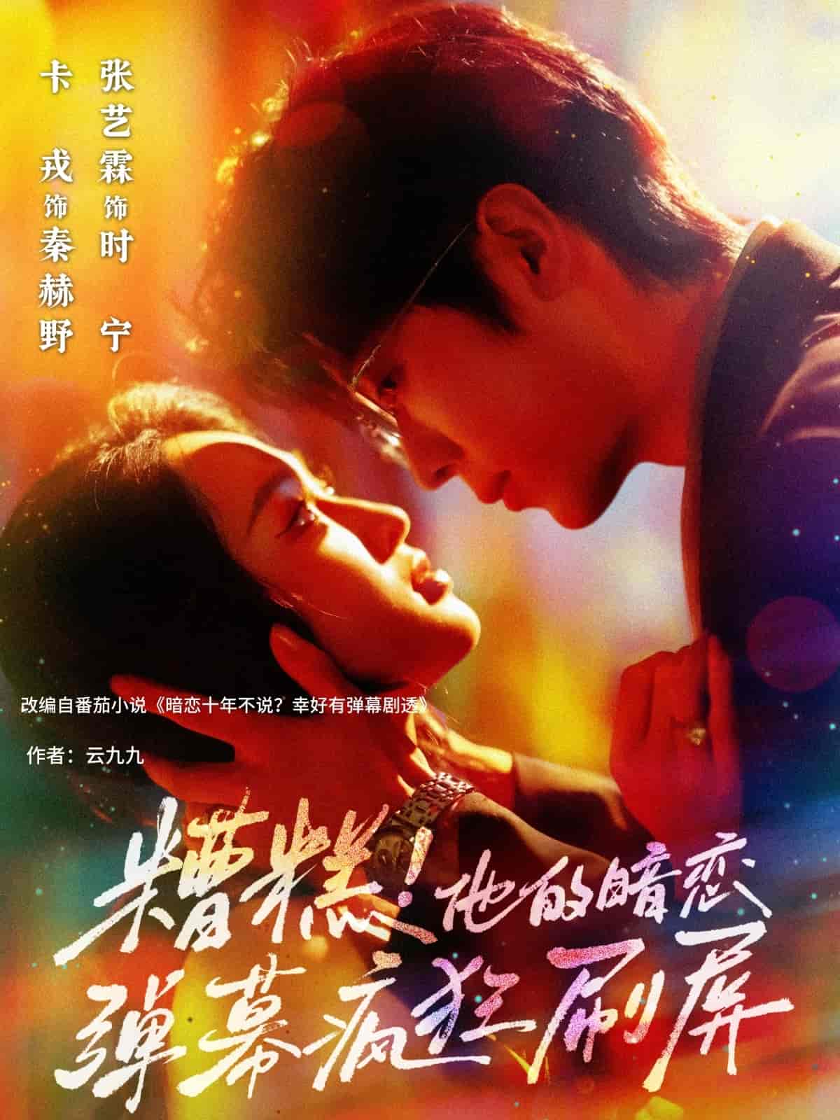 糟糕他的暗恋弹幕疯狂刷屏 - 短剧短剧海报图片