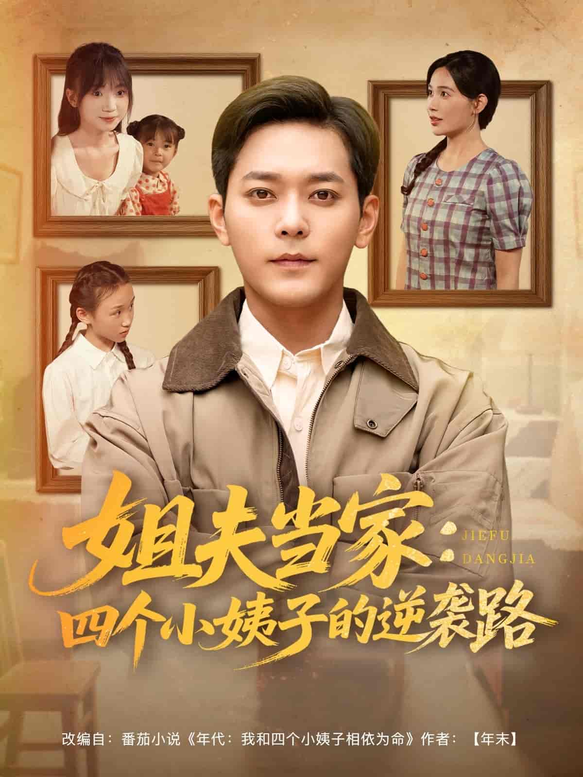 姐夫当家:四个小姨子的逆袭路