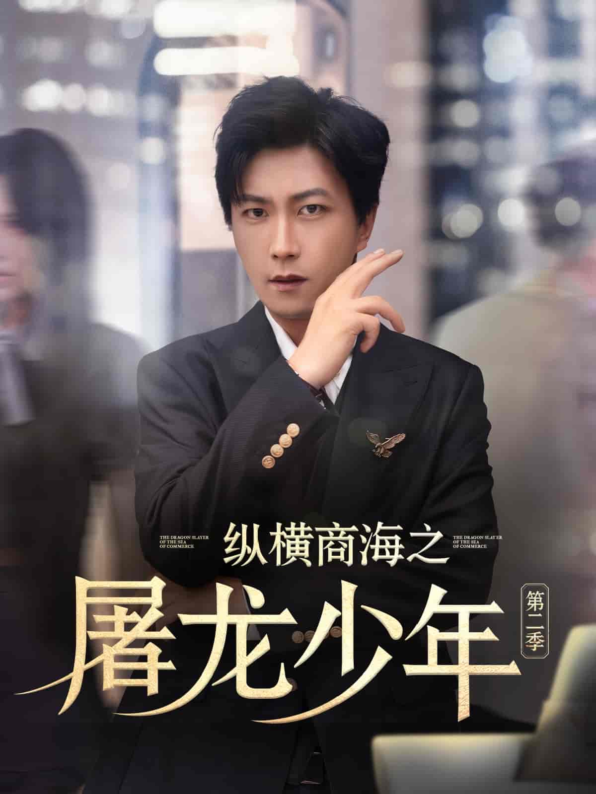 纵横商海之屠龙少年第二季 - 短剧短剧海报图片