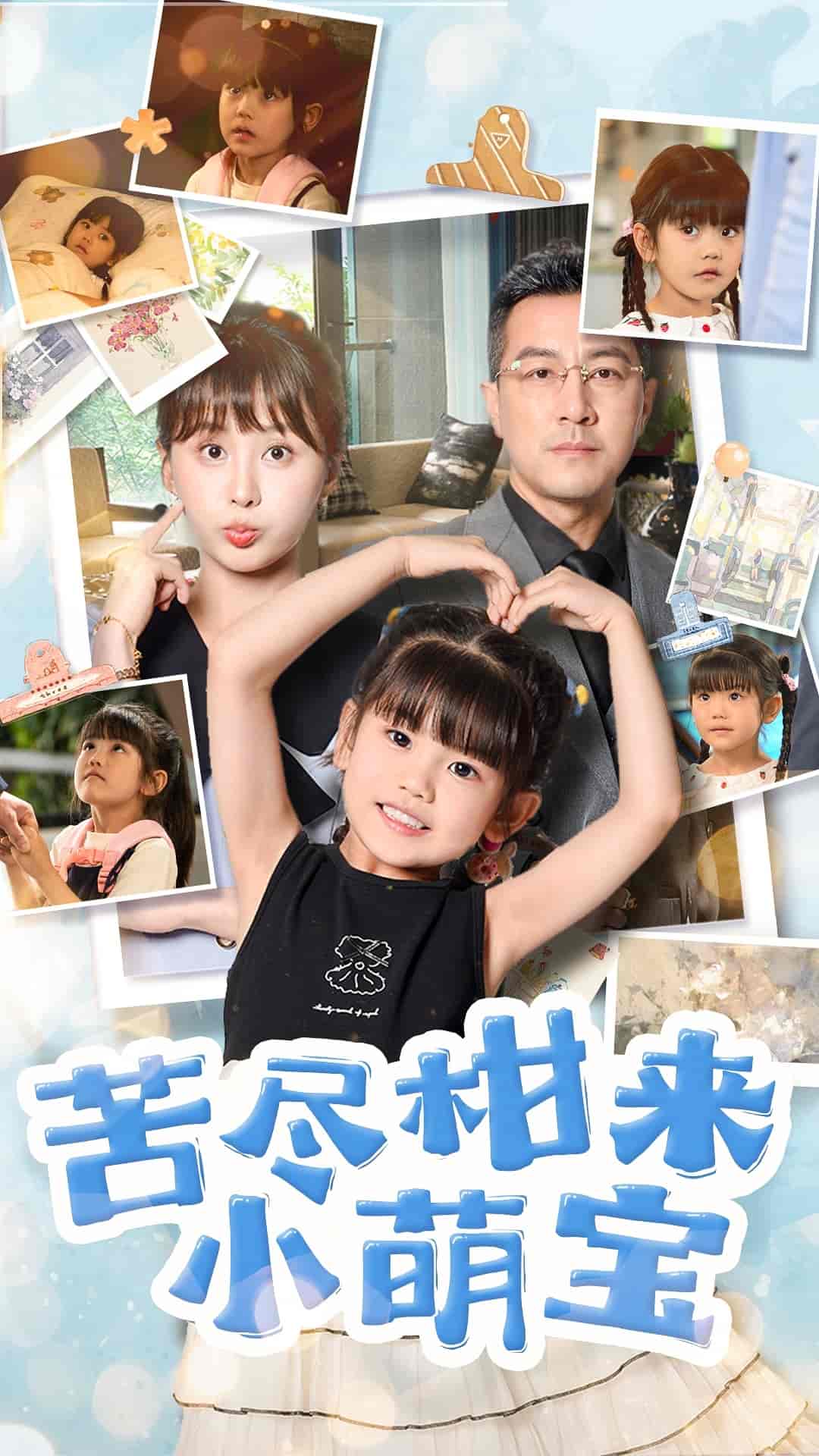 苦尽柑来小萌宝 - 短剧短剧海报图片