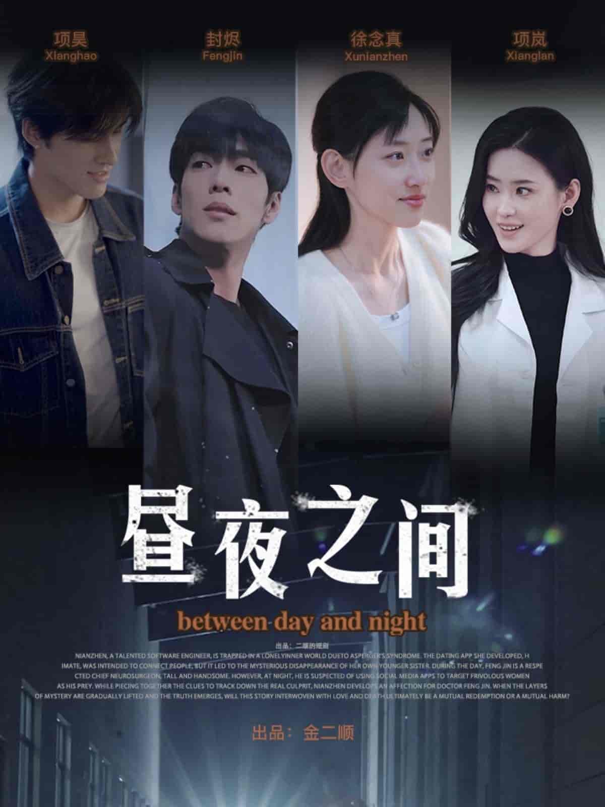 你是我的解药＆昼夜之间