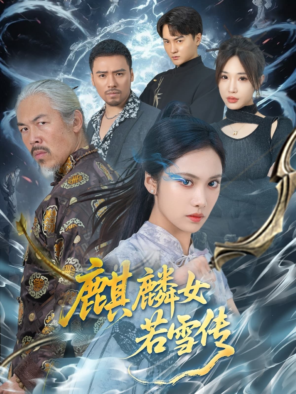 麒麟女若雪传