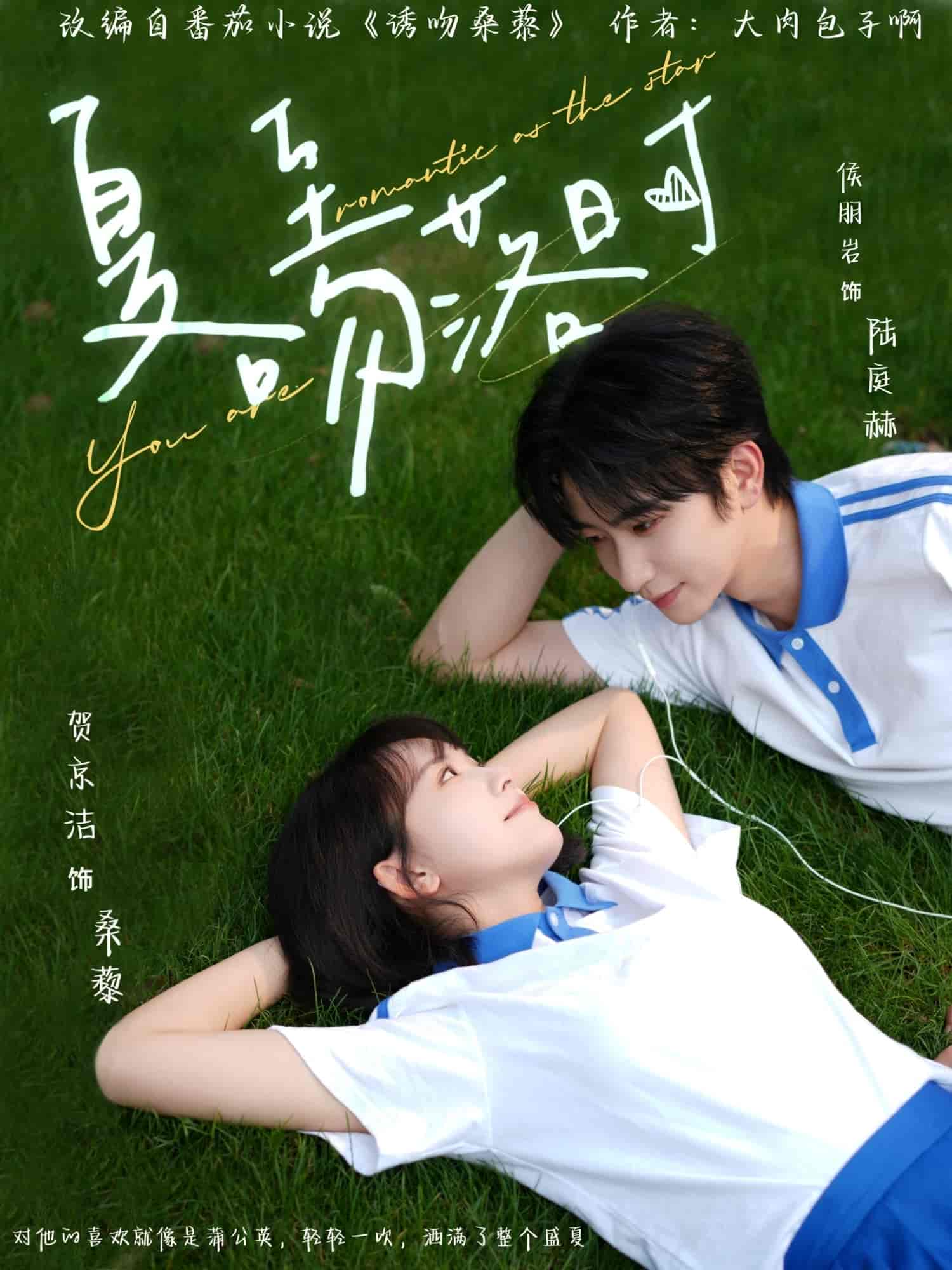 夏至吻落时剧照
