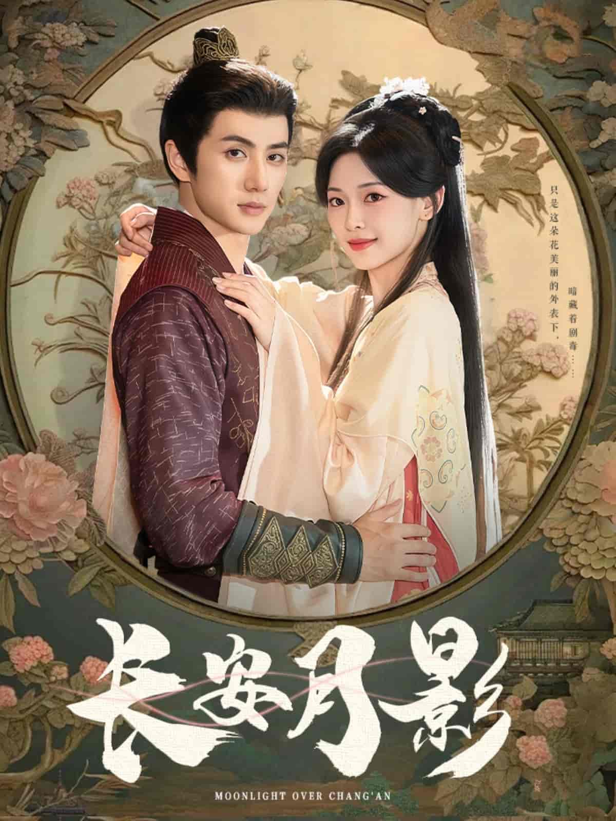 长安月影剧照