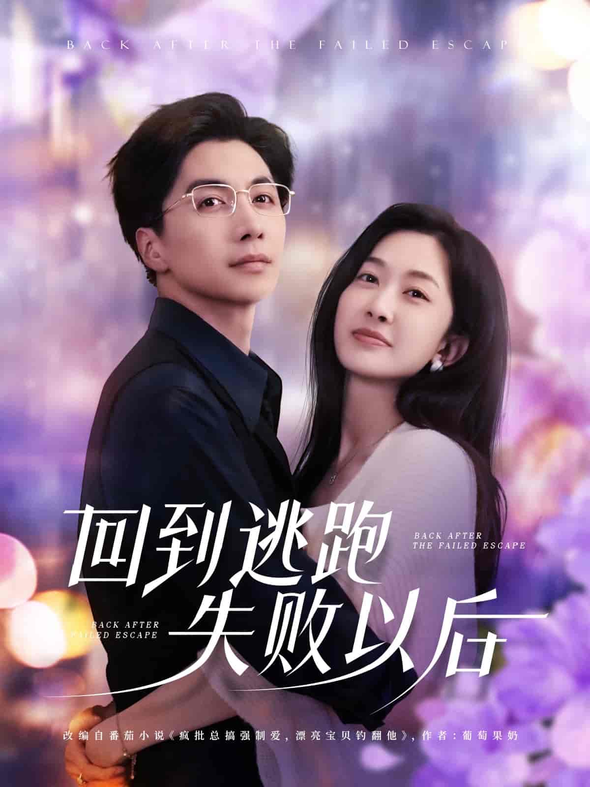 回到逃跑失败以剧照