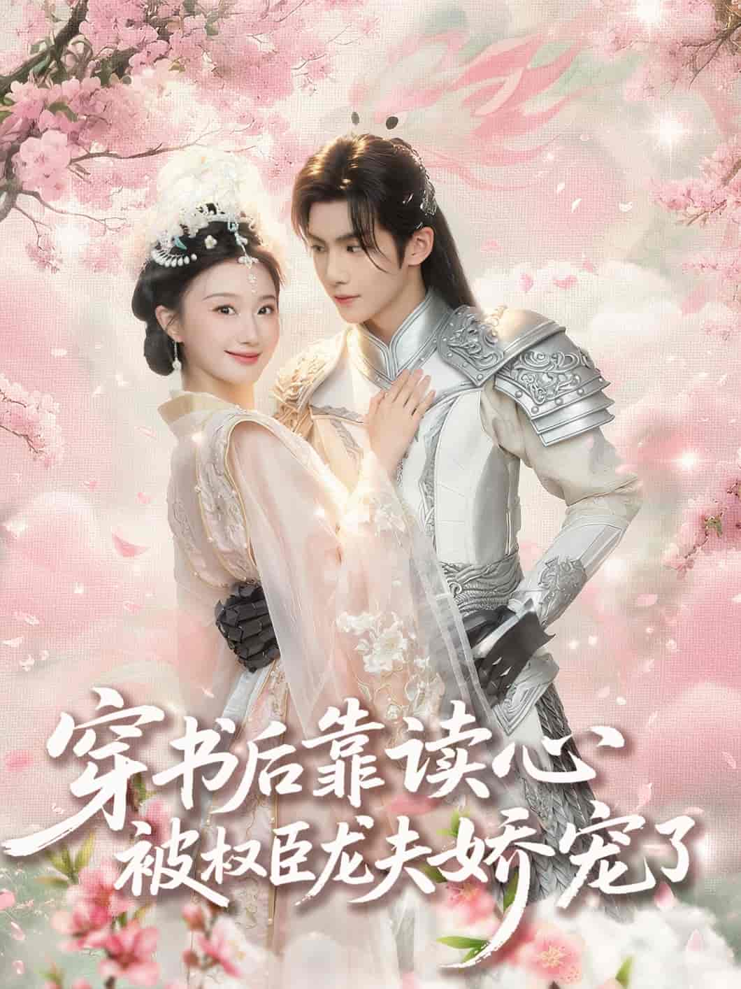 穿书后靠读心被权臣龙夫娇宠了 - 短剧短剧海报