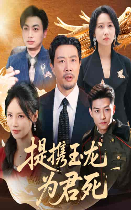 提携玉龙为君死 - 短剧短剧海报