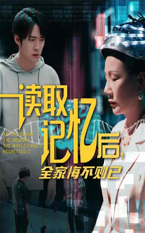 读取记忆后全家悔不则已剧照