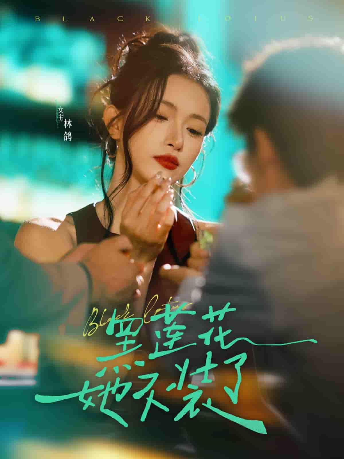 黑莲花她不装了剧照