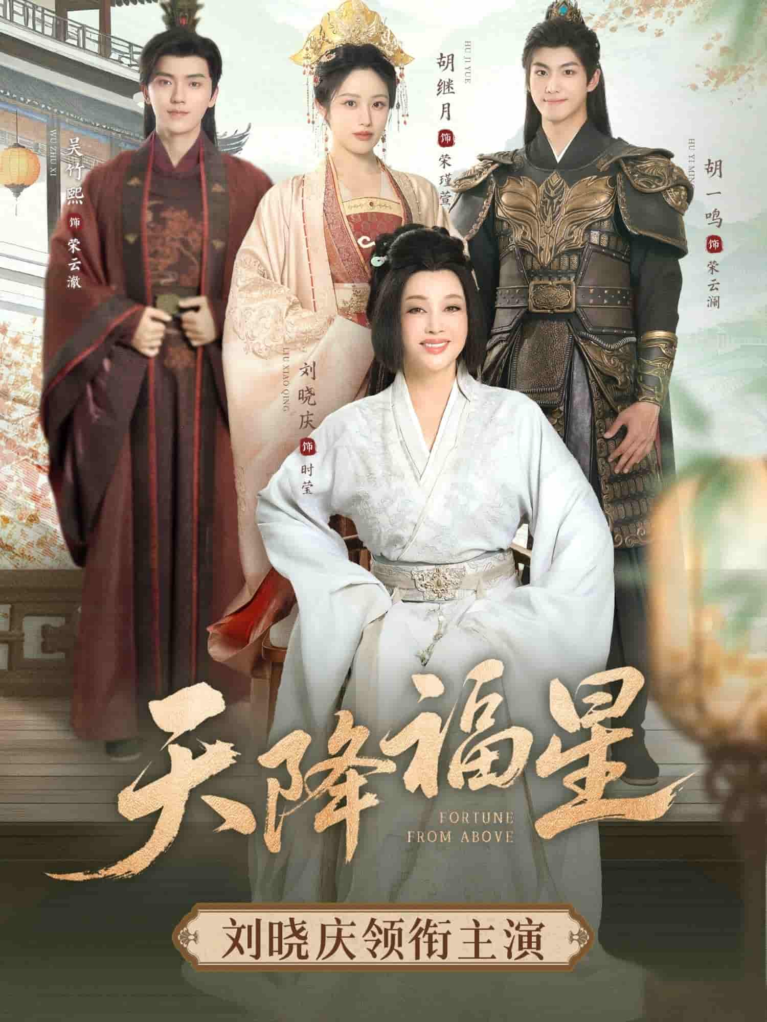 天降福星 - 短剧短剧海报
