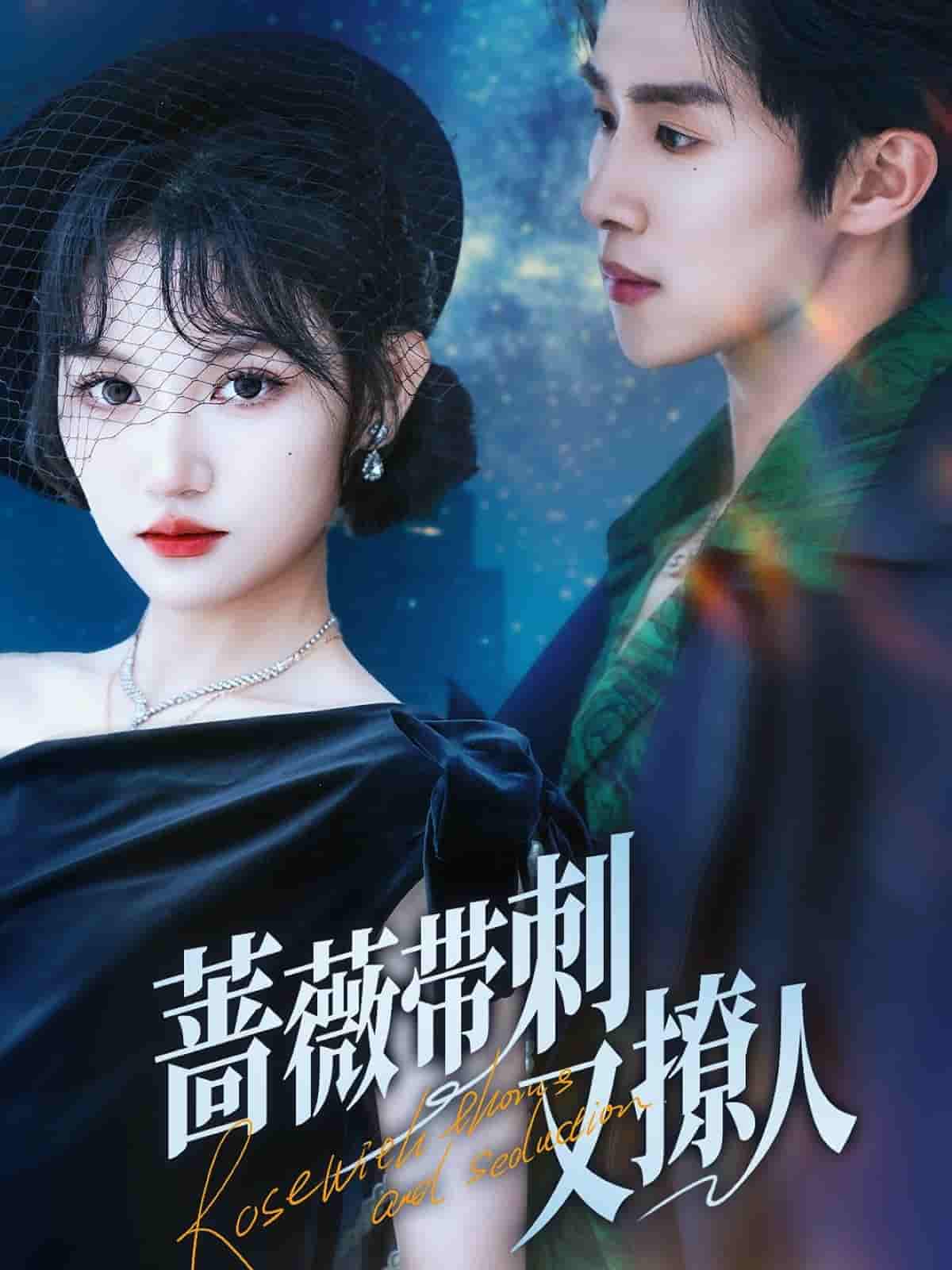 蔷薇带刺又撩人 - 短剧短剧海报